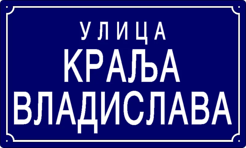 Табла са називом улице/трга — Улица краља Владислава, Pančevo