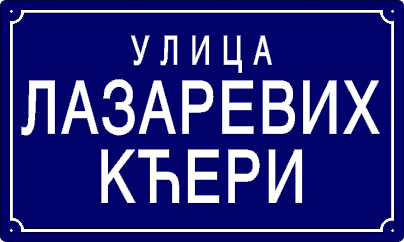 Табла са називом улице/трга — Улица Лазаревих кћери, Панчево