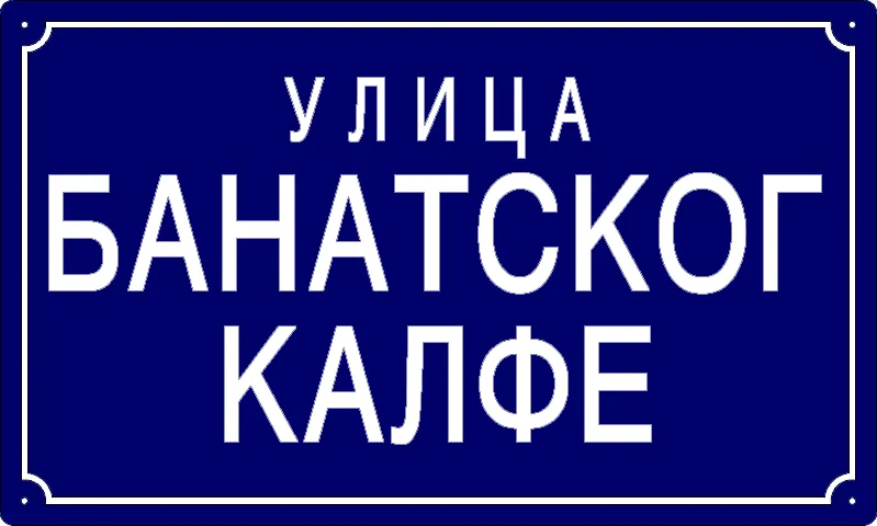 Табла са називом улице/трга — Улица банатског калфе, Панчево