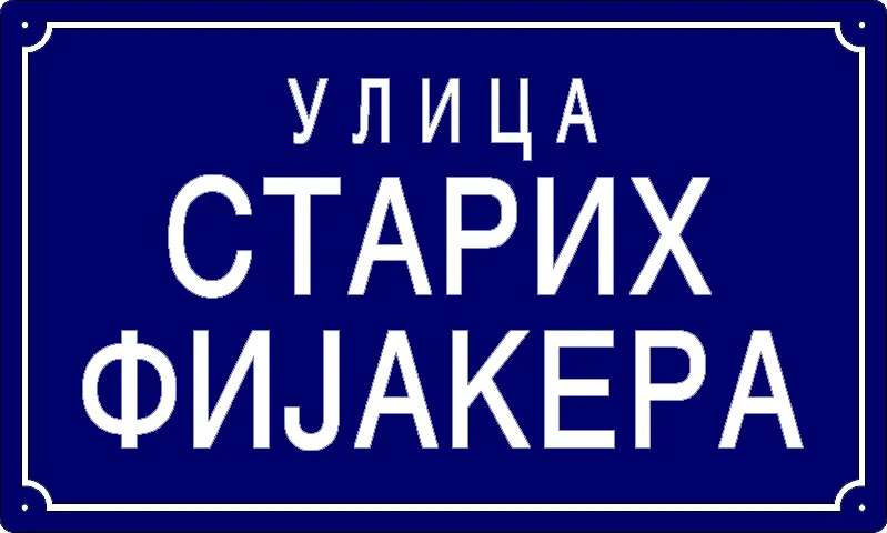 Табла са називом улице/трга — Улица старих фијакера, Панчево