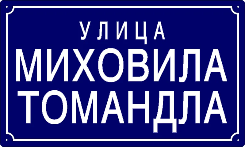 Табла са називом улице/трга — Улица Миховила Томандла, Панчево
