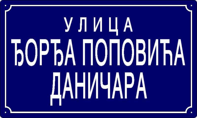 Табла са називом улице/трга — Улица Ђорђа Поповића Даничара, Pančevo