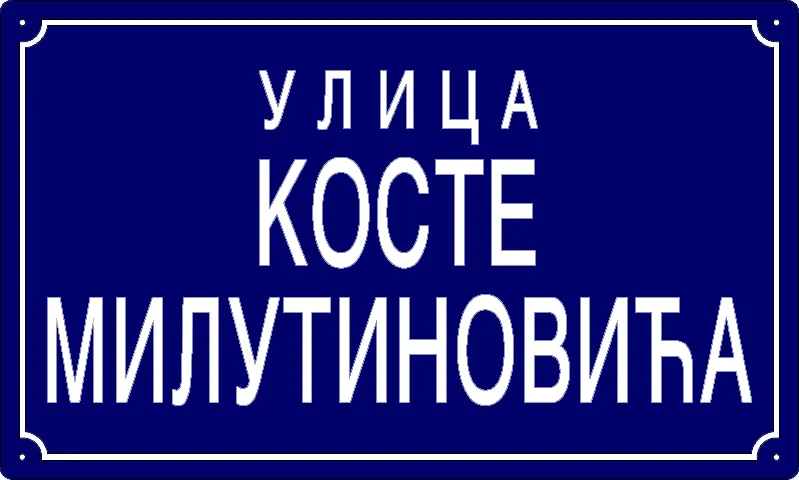 Табла са називом улице/трга — Улица Косте Милутиновића, Panchevo