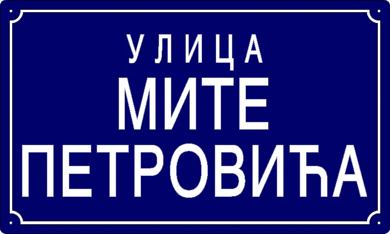 Табла са називом улице/трга — Улица Мите Петровића, Panchevo