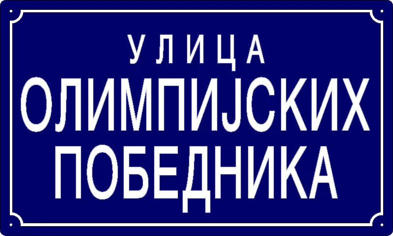 Табла са називом улице/трга — Улица олимпијских победника, Панчево