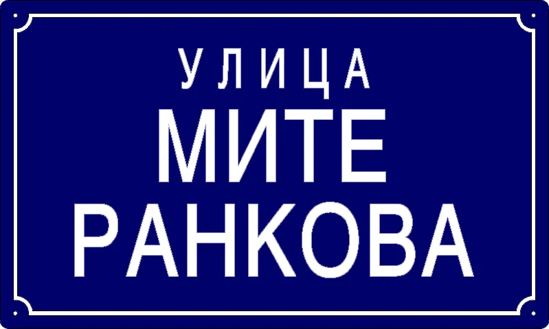 Табла са називом улице/трга — Улица Мите Ранкова, Panchevo