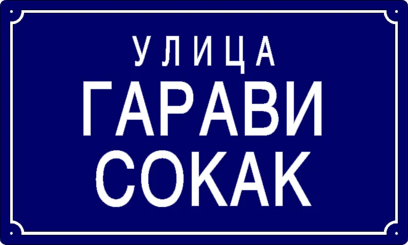 Табла са називом улице/трга — Улица гарави сокак, Панчево