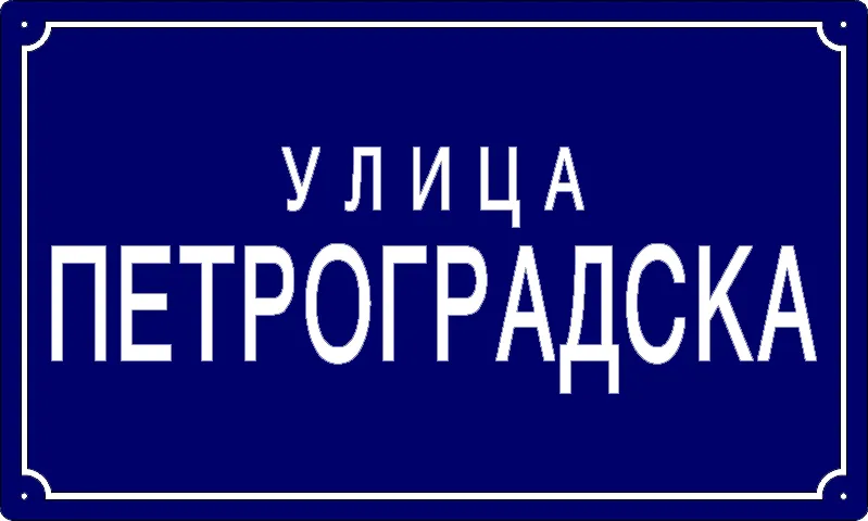 Табла са називом улице/трга — Петроградска улица, Panchevo