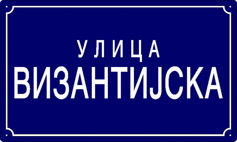 Табла са називом улице/трга — Византијска улица, Панчево