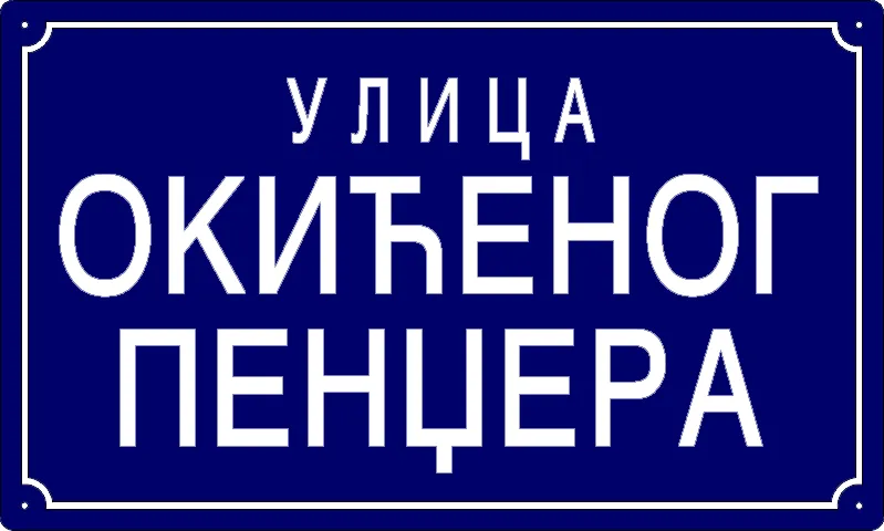 Табла са називом улице/трга — Улица окићеног пенџера, Панчево