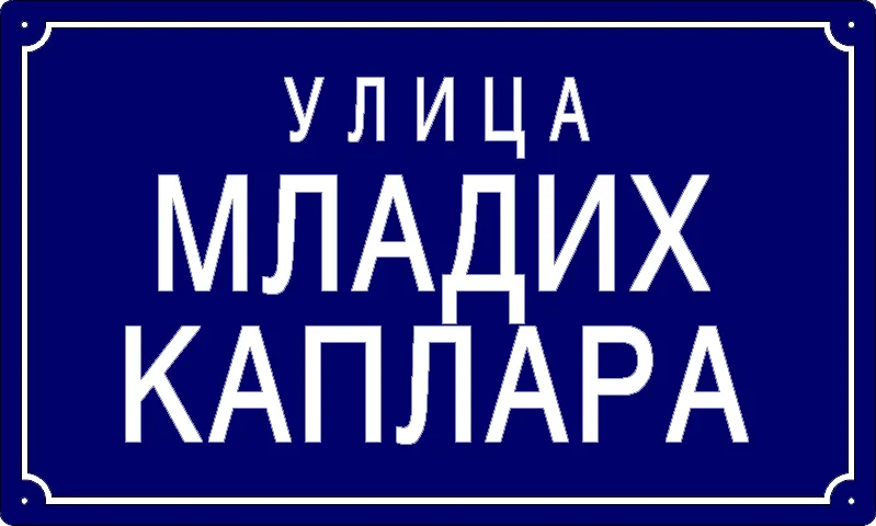 Табла са називом улице/трга — Улица младих каплара, Панчево