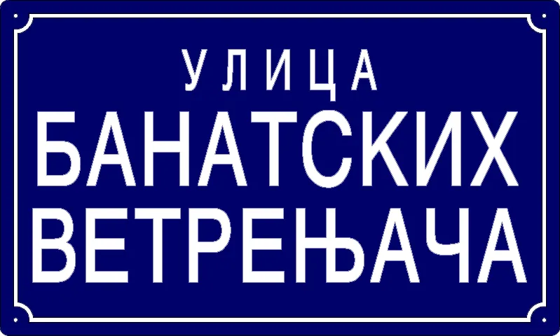 Табла са називом улице/трга — Улица банатских ветрењача, Панчево