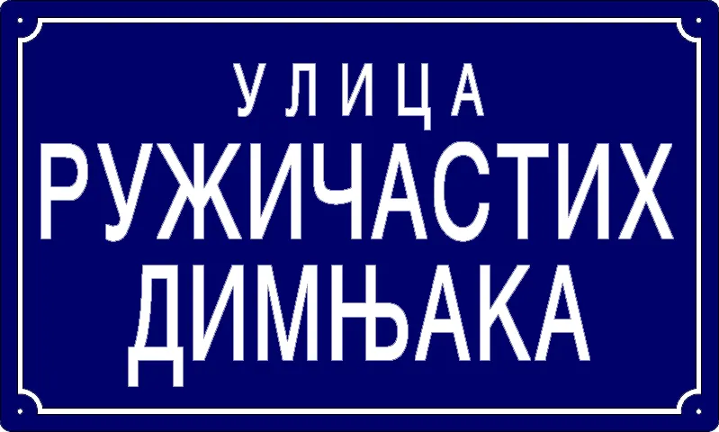 Табла са називом улице/трга — Улица ружичастих димњака, Панчево