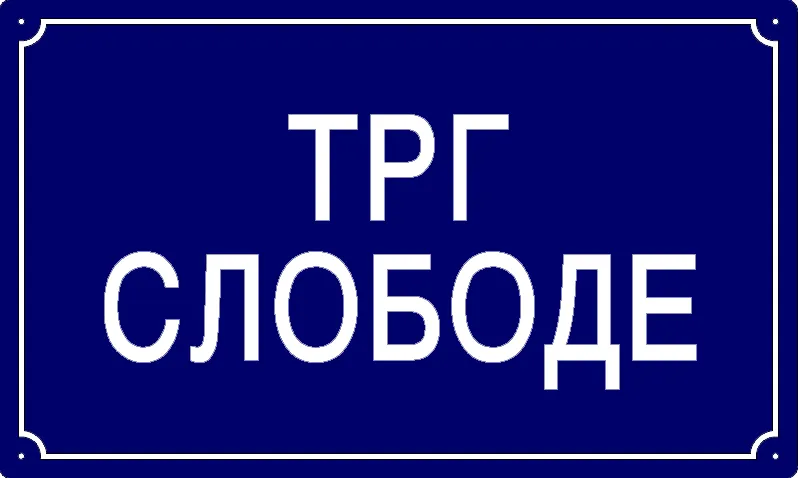 Табла са називом улице/трга — Трг слободе, Панчево