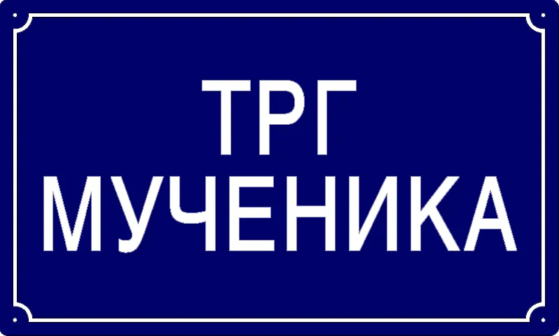 Табла са називом улице/трга — Трг мученика, Панчево