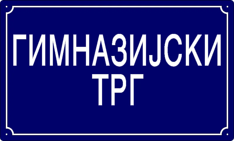 Табла са називом улице/трга — Гимназијски трг, Pančevo