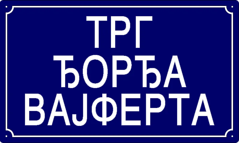 Табла са називом улице/трга — Трг Ђорђа Вајферта, Панчево