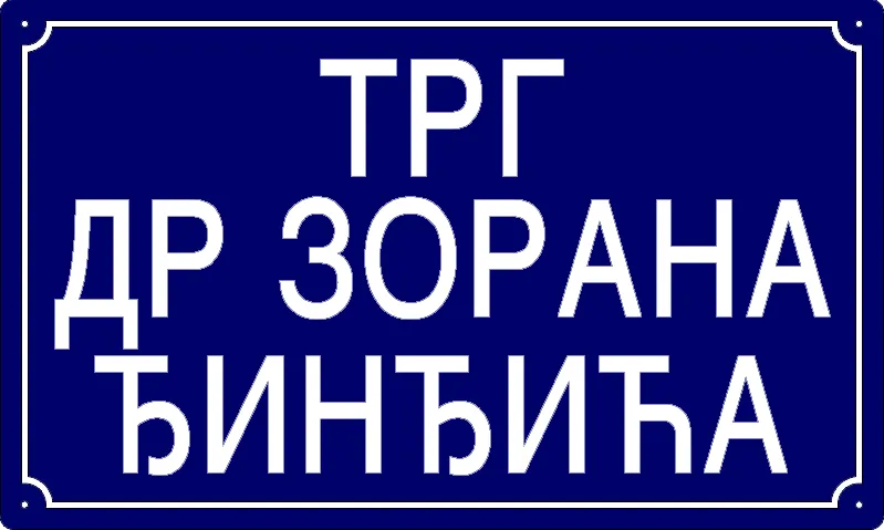 Табла са називом улице/трга — Трг др Зорана Ђинђића, Panchevo
