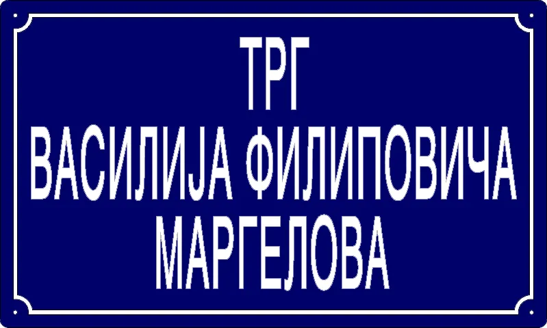 Табла са називом улице/трга — Трг Василија Филиповича Маргелова, Pančevo