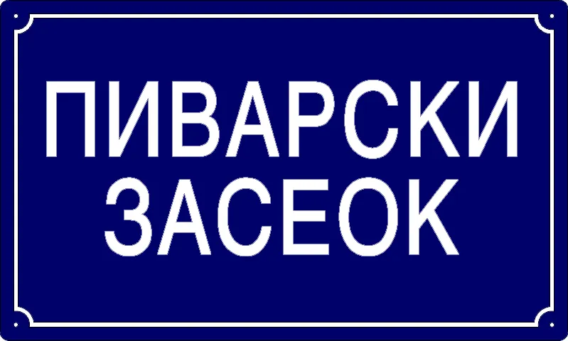Табла са називом улице/трга — Пиварски засеок, Панчево