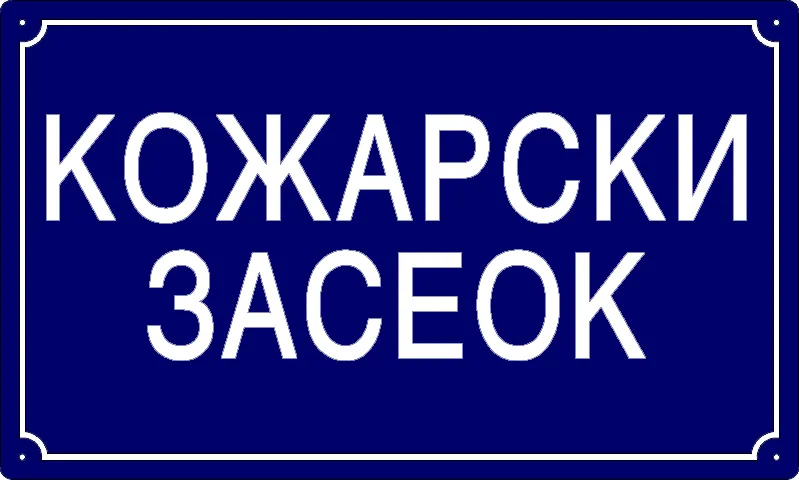 Табла са називом улице/трга — Кожарски засеок, Панчево