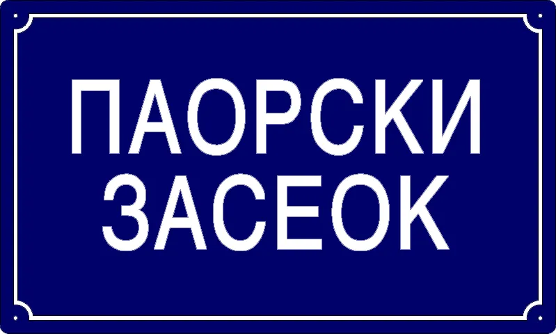 Табла са називом улице/трга — Паорски засеок, Pančevo
