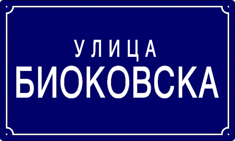 Табла са називом улице/трга — Биоковска улица, Panchevo