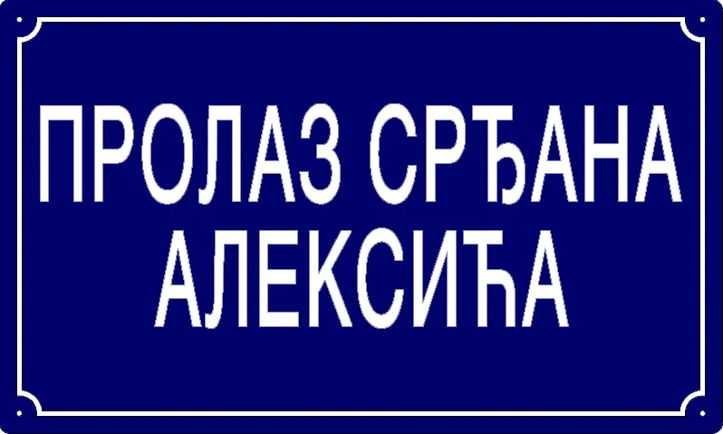 Табла са називом улице/трга — Пролаз Срђана Алексића, Панчево
