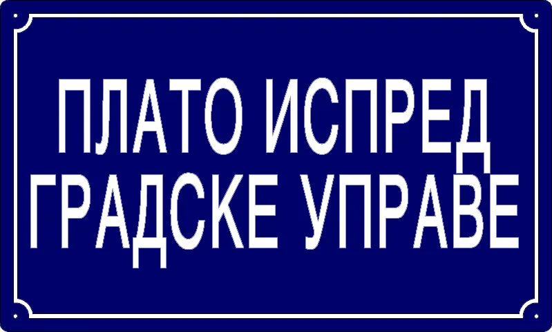Табла са називом улице/трга — Плато испред Градске управе, Panchevo