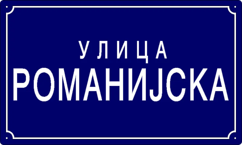 Табла са називом улице/трга — Романијска улица, Panchevo