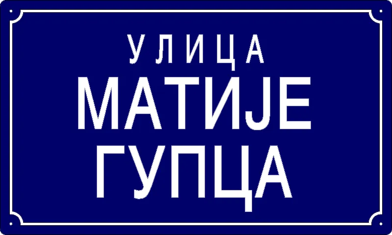 Табла са називом улице/трга — Улица Матије Гупца, Starchevo