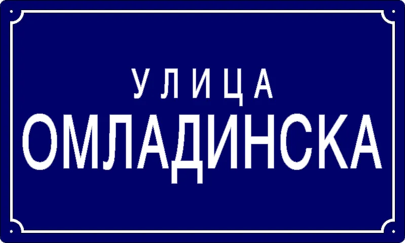 Табла са називом улице/трга — Омладинска улица, Starchevo
