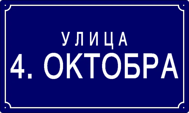 Табла са називом улице/трга — Улица 4. октобра, Starčevo