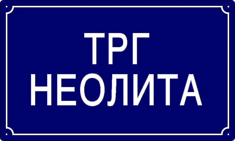 Табла са називом улице/трга — Трг неолита, Starčevo