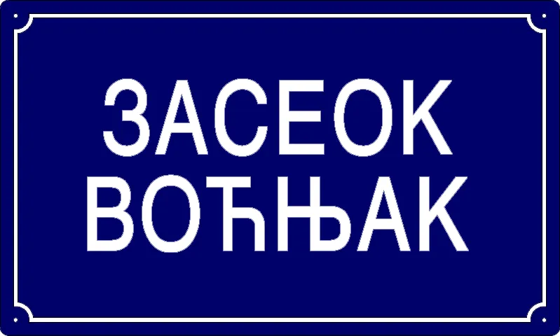 Табла са називом улице/трга — Засеок Воћњак, Старчево