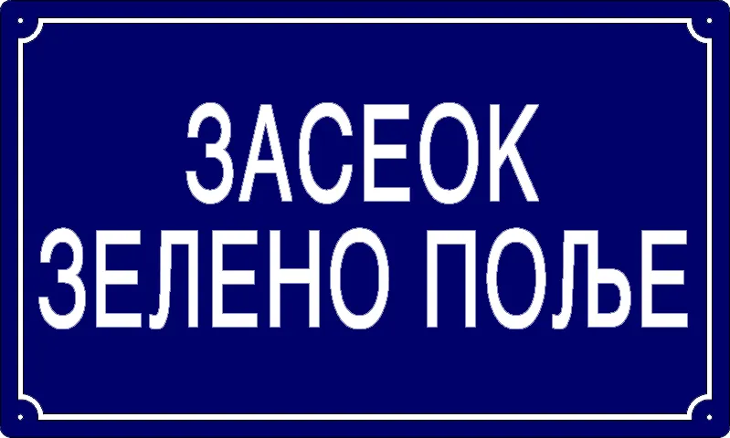Табла са називом улице/трга — Засеок Зелено поље, Starčevo